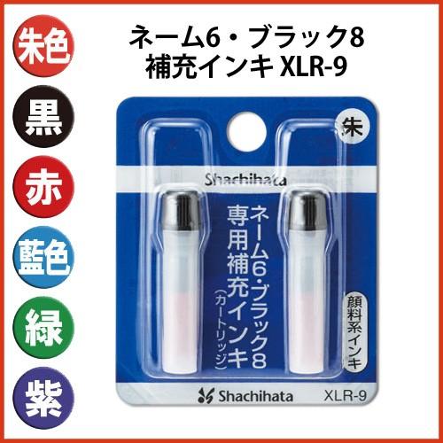 シヤチハタ（Shachihata） シャチハタ 補充インキ インク XLR-9 ネーム