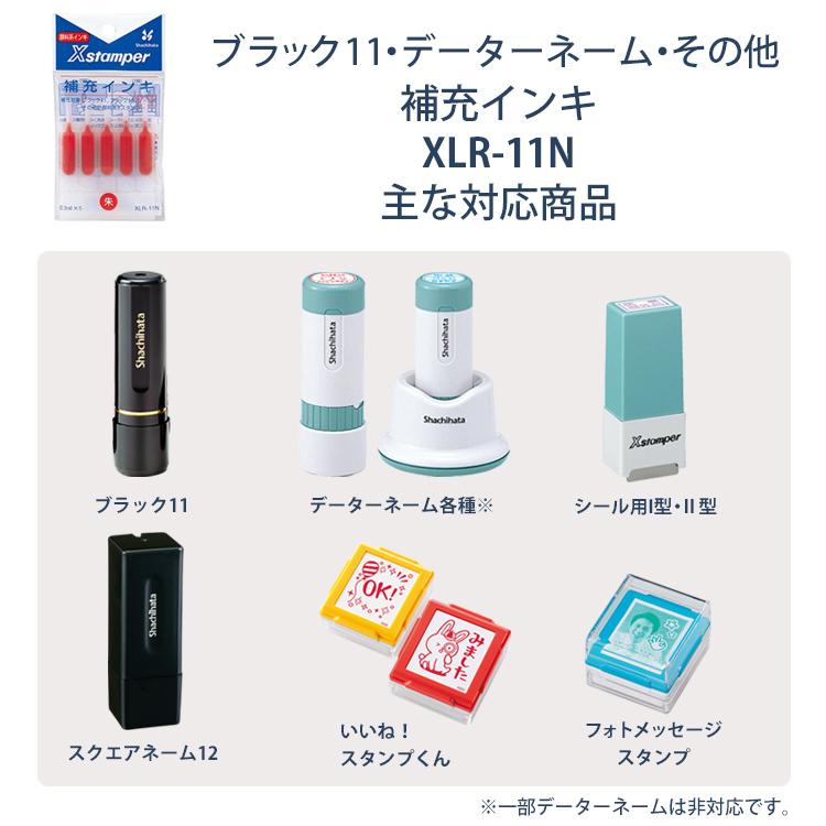 シャチハタ 補充インキ インク XLR-11N ブラック11 データーネーム｜bugyo｜02
