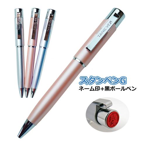 ネームペン スタンペンｇ 印鑑付きボールペン 記念品 シャチハタ式 はんこ タニエバー はんこ奉行 通販 Paypayモール