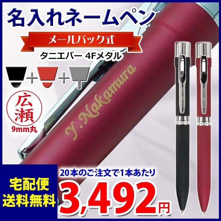 1本3,492円（20本のご注文で）名入れ 多機能ネームペン スタンペン4Fメタル メールパック ネーム印＋黒・赤ボールペン＋シャープペン タニエバー K彫刻｜bugyo