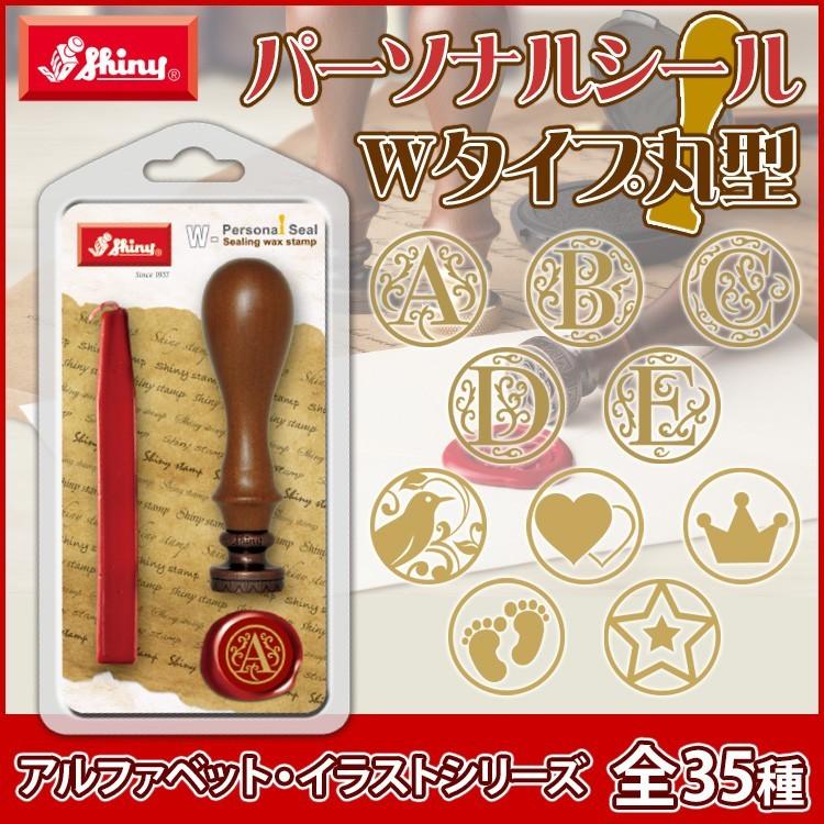 パーソナルシールWタイプ丸型 シーリングスタンプ スタンプ