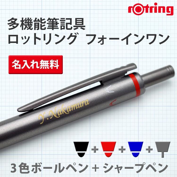 名入れ ボールペン ロットリング フォーインワン 4機能ペン ギフトbox付き Rotring はんこ奉行 通販 Paypayモール