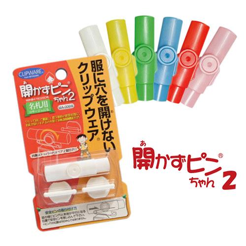 開かずピンちゃん2 服に穴が開かない進化した名札留め具 Ma 006 クリップウェア 舞花 高い品質