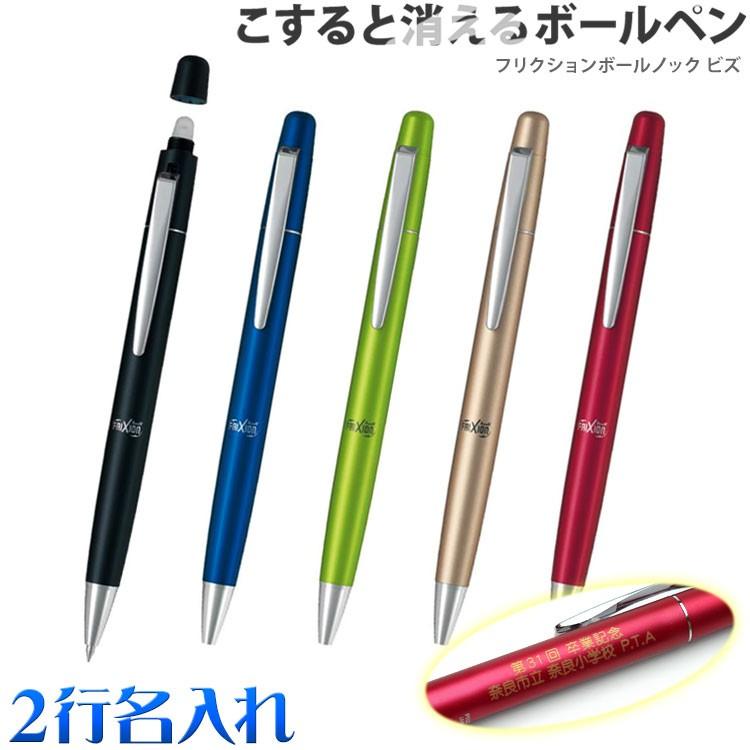 名入れ ボールペン フリクションボールノックビズ Pilot パイロット 2行彫刻 ギフトにおすすめ 大人気の消えるペン はんこ奉行 通販 Paypayモール