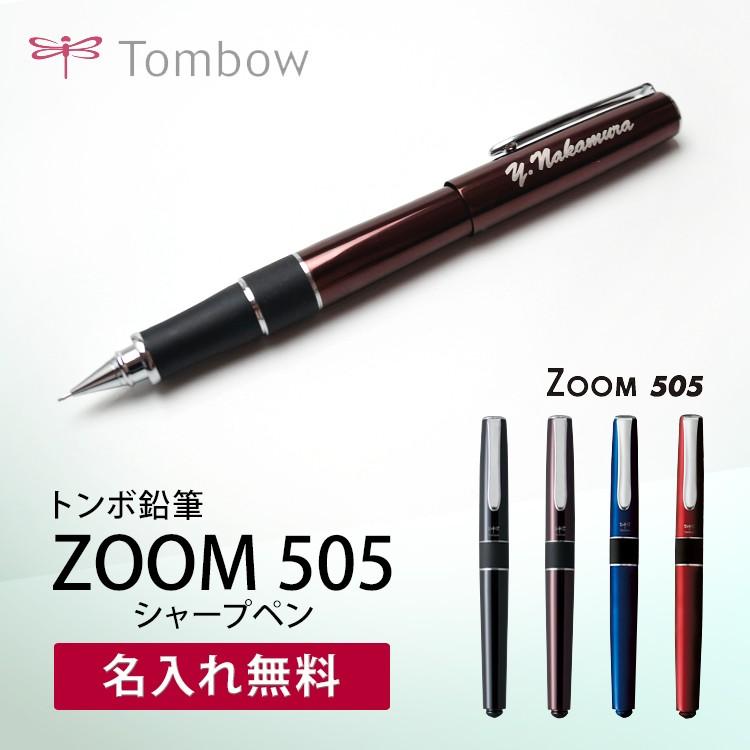 名入れ シャープペン Zoom505 ズーム505 0 5mm ギフトbox付き トンボ鉛筆 名入れ無料 敬老の日 記念品2 父の日 卒業祝 入学祝 0円 ギフト 高級素材使用ブランド
