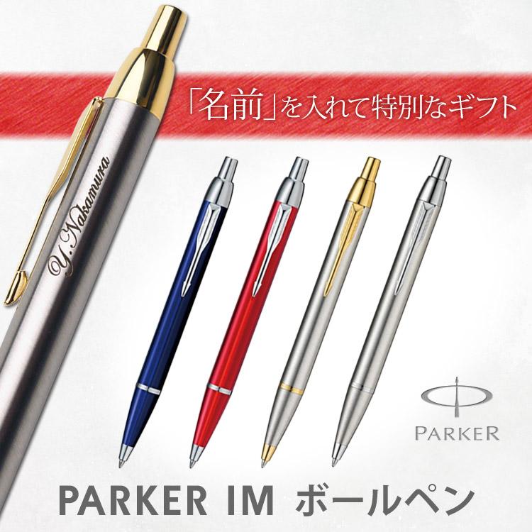 ボールペン 名入れ パーカー IM  ブランド 高級筆記具 プレゼント 人気 男性 就職祝 創立記念品