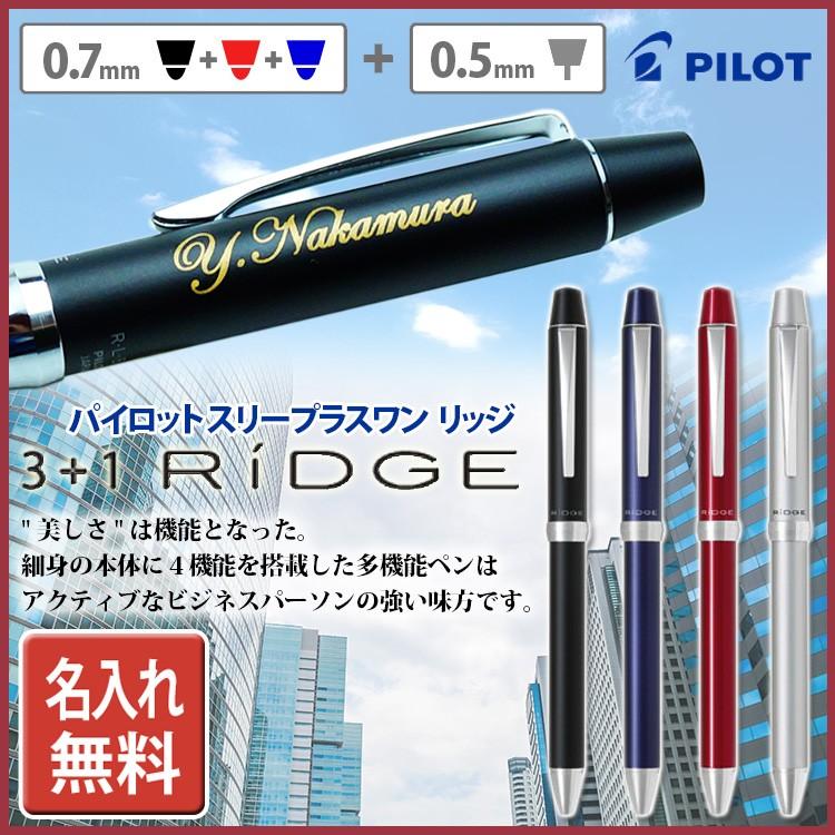 名入れ ボールペン パイロット スリープラスワン リッジ 5000 黒 赤 青の3色ボールペン0 7 シャープペンシル0 5 複合筆記具 ギフトbox付き あす はんこ奉行 通販 Paypayモール