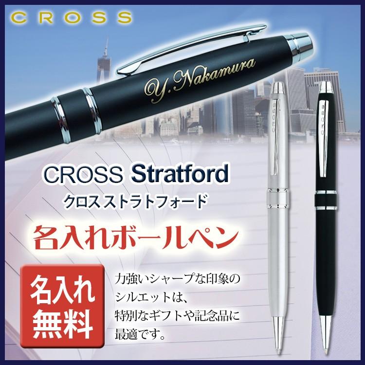 名入れ ボールペン クロス Stratford ストラトフォード ボールペン ギフトbox付き Cross あす はんこ奉行 通販 Paypayモール
