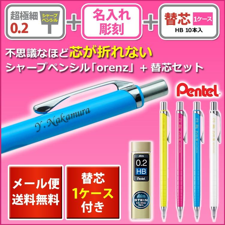 名入れ シャープペン 替芯 ギフトboxセット 超極細シャープペン Orenz0 2 オレンズ0 2 F彫刻 シャープペン替芯1ケース付き 0 2mm ぺんてる Orenz はんこ奉行 通販 Paypayモール