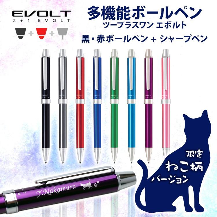 ボールペン 名入れ ねこイラスト入り 多機能筆記具 エボルト ねこエボルト 猫デザイン ネコ柄 多機能ペン はんこ奉行 通販 Paypayモール