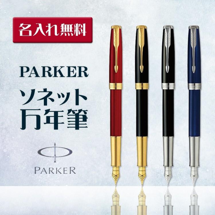万年筆 PARKER SONNET