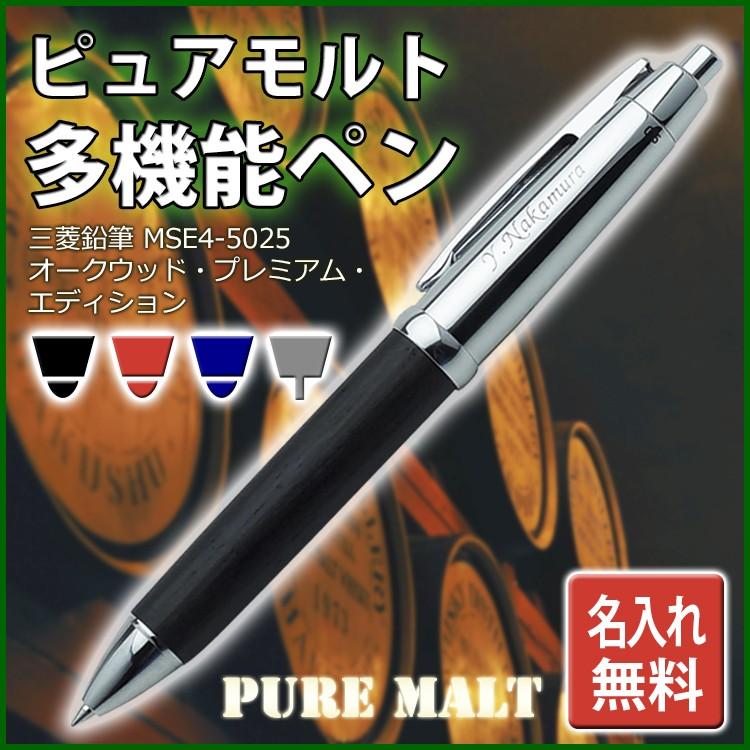 名入れ ボールペン Pure Malt ピュアモルト オークウッド プレミアム エディション Mse4 5025 ギフトbox付き 三菱 Uni あす はんこ奉行 通販 Paypayモール