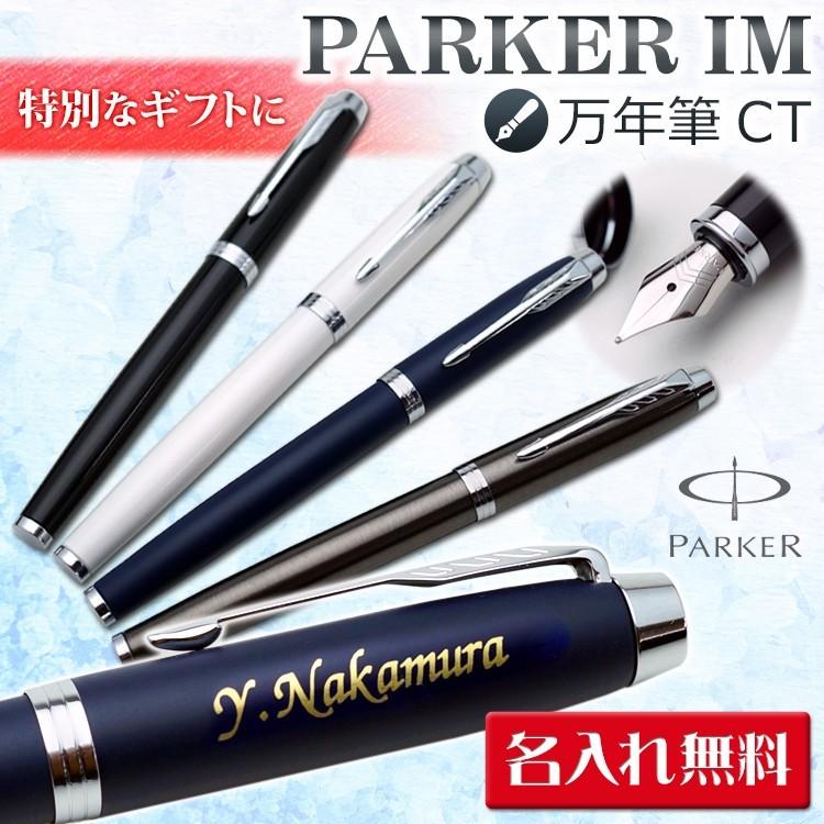名入れ 万年筆 Im Ct 万年筆 Parker パーカー 名入れ無料 あす ギフトbox付き はんこ奉行 通販 Paypayモール