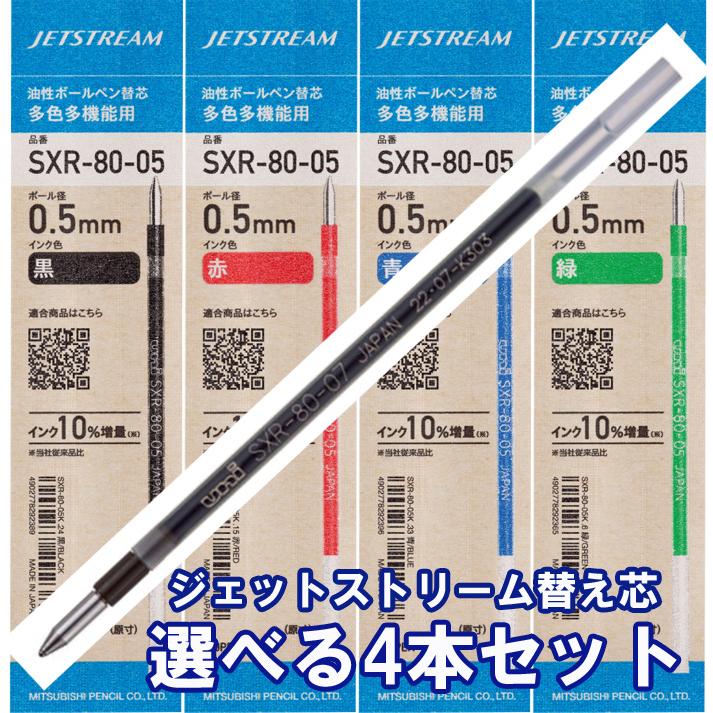 ジェットストリーム 替芯 選べる4本セット 0 38mm 0 5mm 0 7mm 黒 赤 青 緑 Sxr 80 38 Sxr 80 05 Sxr 80 07 替え芯 はんこ奉行 通販 Paypayモール