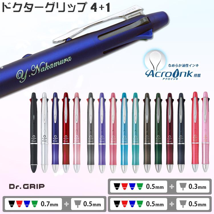 ボールペン 評価 名入れ ドクターグリップ4+1 日本産 4色ボールペン 0.7mm 0.5mm +シャープペン 0.3mm PILOT ギフト 名前入り 疲れにくい筆記具 記念品