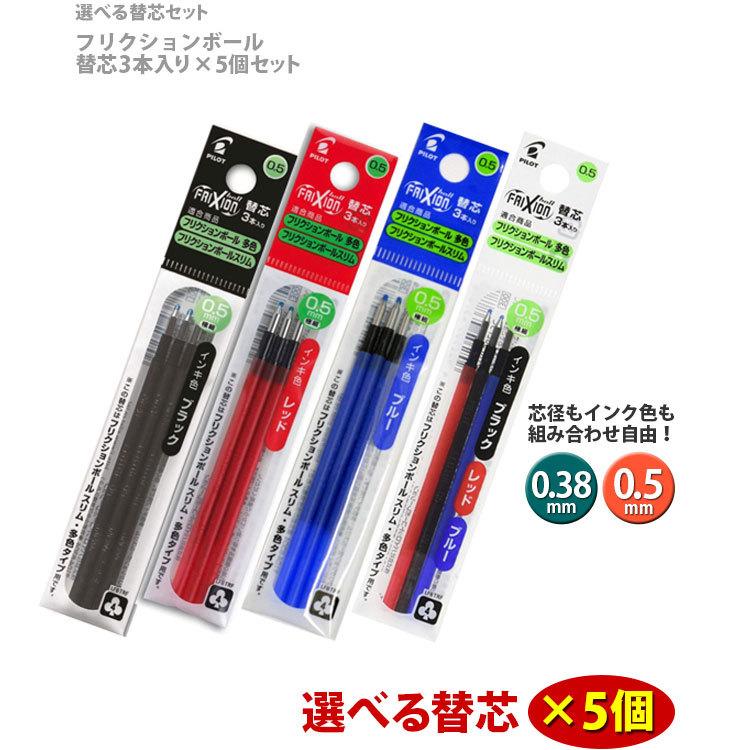 フリクションボール替芯（3本入り） 選べる5個セット 0.38mm 0.5mm パイロット /LFBTRF30EF3/LFBTRF30UF-3/｜bugyo