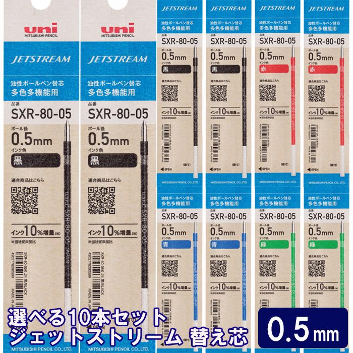 ジェットストリーム 替芯 10本セット 0 5mm 黒 赤 青 緑 組み合わせ自由な替え芯セット はんこ奉行 通販 Paypayモール