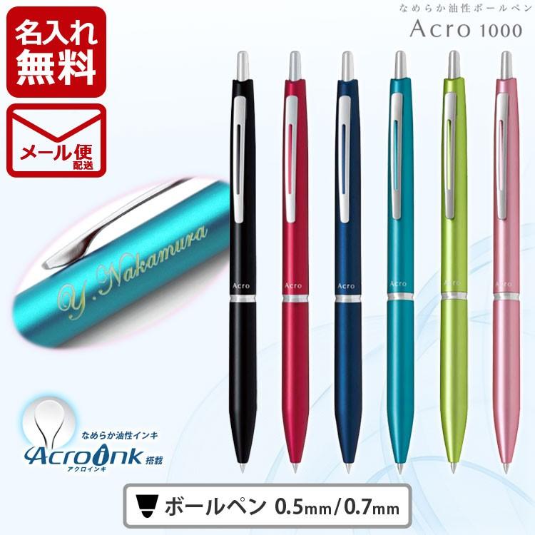 ボールペン 名入れ アクロ1000 ボールペン 0 5mm 0 7mm Pilot アクロインキ Acro1000 就職祝 記念品 名前入り ギフト はんこ奉行 通販 Paypayモール
