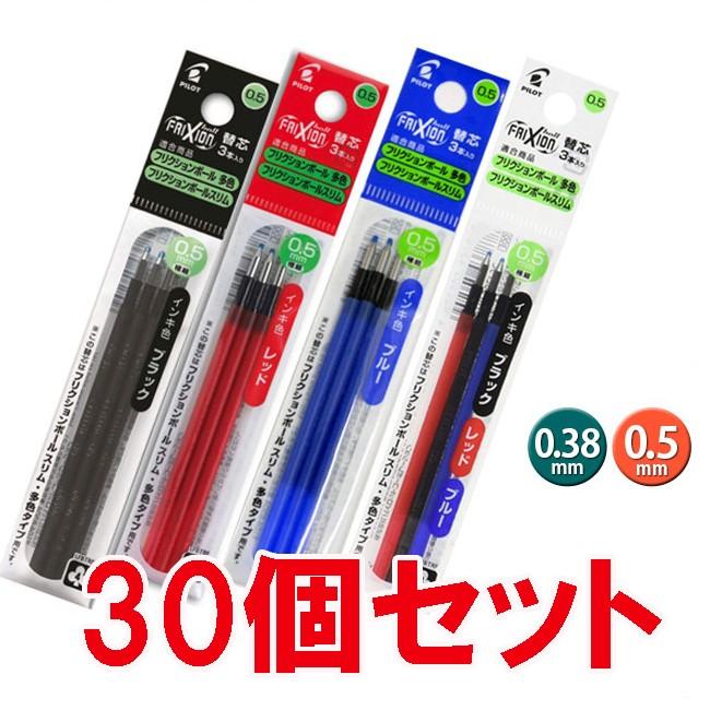 フリクションボール替芯（3本入り） 選べる30個セット 0.38mm 0.5mm /LFBTRF30EF3/LFBTRF30UF-3/｜bugyo