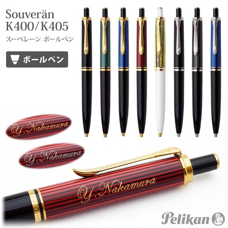 ポイント10倍 ボールペン 名入れ スーベレーン K400 K405 ペリカン ギフトbox付き Pelikan 名前入りギフト 金塗り 銀塗り ラッピング無料 柔らかい Www Muslimaidusa Org