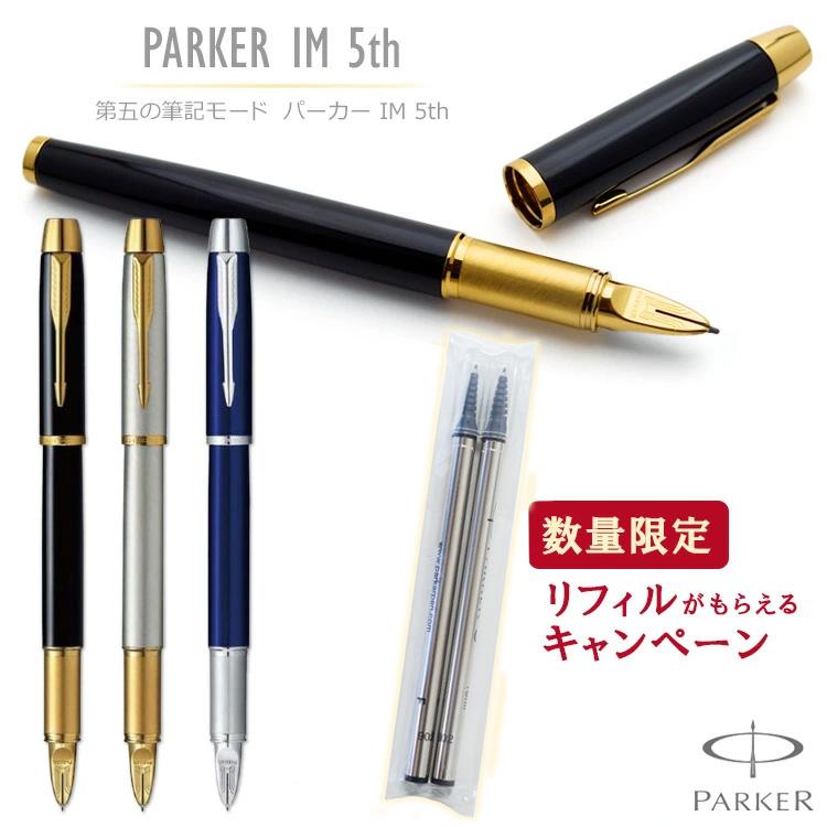名入れ パーカーim 5th Parker 万年筆でもボールペンでもない第5世代の筆記具 ラッピング無料 送料無料 ギフトbox付き あす はんこ奉行 通販 Paypayモール