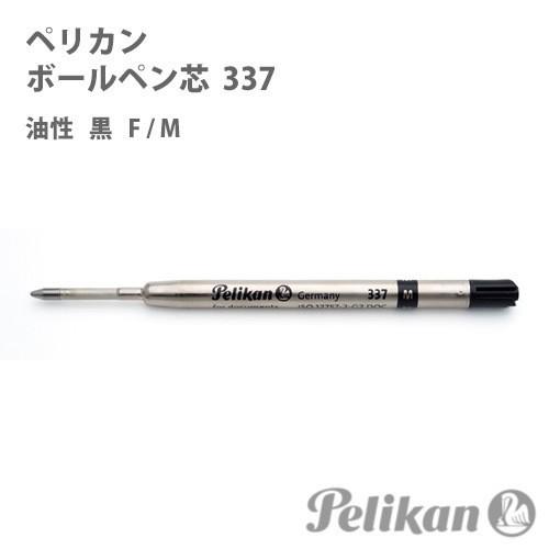 Pelikan（ペリカン） ボールペン替芯 337 黒色 油性 F M 替え芯