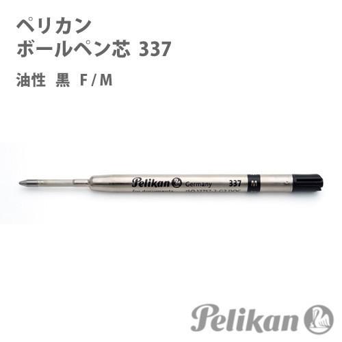 ペリカン  ボールペン替え芯  337    黒色 油性 F M  Pelikan  替え芯 リフィル｜bugyo