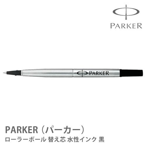パーカー ローラーボール 替え芯 替芯 リフィル 黒色 水性インク PARKER社のローラーボールに対応 e0621647はんこ奉行