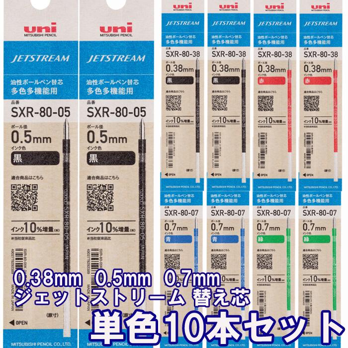 ジェットストリーム 替芯 単色10本セット 0 5mm 直輸入品激安 黒 緑 赤 青