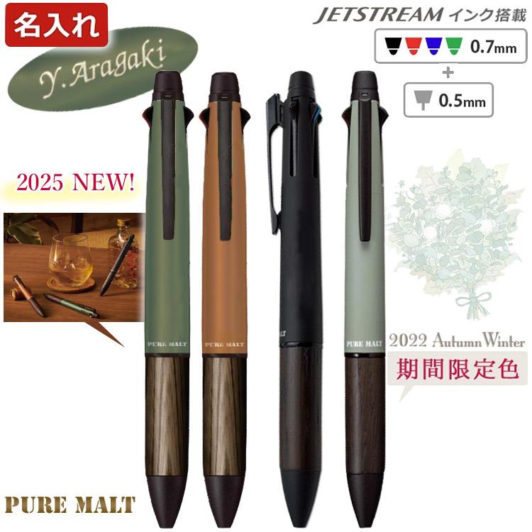 ボールペン 名入れ ジェットストリーム ピュアモルト 5機能ペン 多機能ペン 三菱鉛筆 uni 爆買