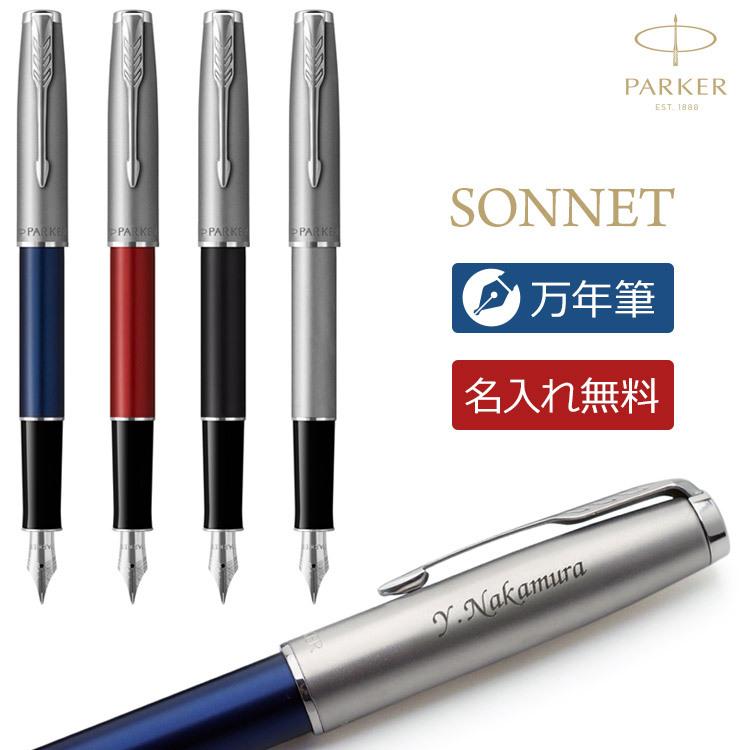 名入れ 万年筆 パーカー ソネット サンドブラストCT PARKER SONNET ブランド 高級 ラッピング無料 送料無料 ギフトBOX付き あす :e06-21-709:はんこ奉行 - 通販 - Yahoo!ショッピング 名入れ 万年筆 パーカー ソネット サンドブラストCT PARKER SONNET ブランド 高級 ラッピング無料 送料無料 ギフトBOX付き あす :e06-21-709:はんこ奉行 - 通販 - Yahoo!ショッピング