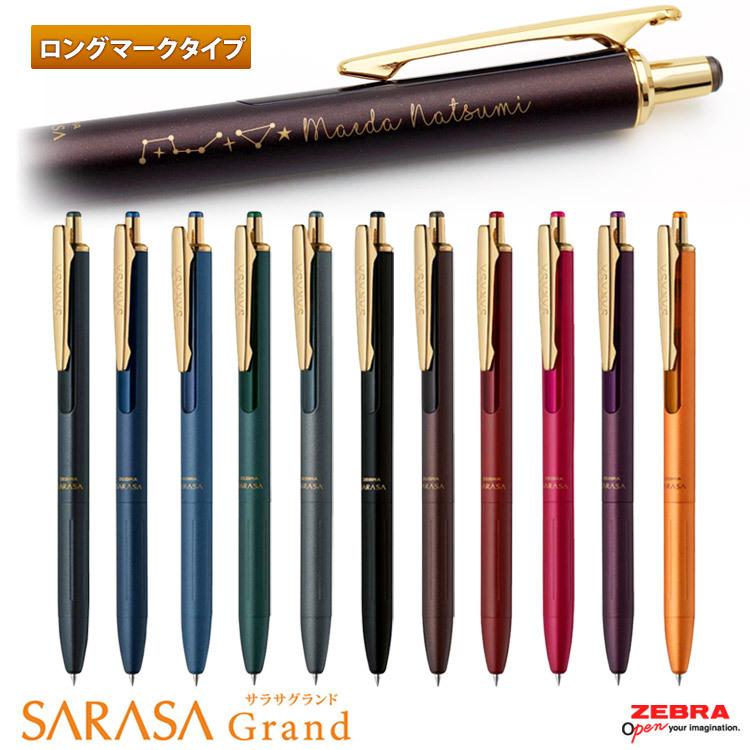 ボールペン 名入れ サラサグランド ビンテージカラー （黒替え芯付き） ロングマーク 0.5mm ジェルインク SARASA ゼブラ はんこ奉行 -  通販 - PayPayモール