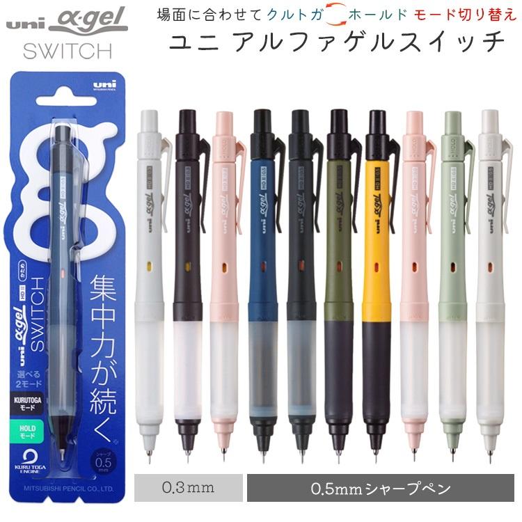 シャープペン ユニ アルファゲル スイッチ 0.3mm 0.5mm 限定色 ※名入れ無し商品 クルトガ シャーペン uni M3-1009GG 1P M5-1009GG 1P 三菱鉛筆 ポイント利用 の商品画像