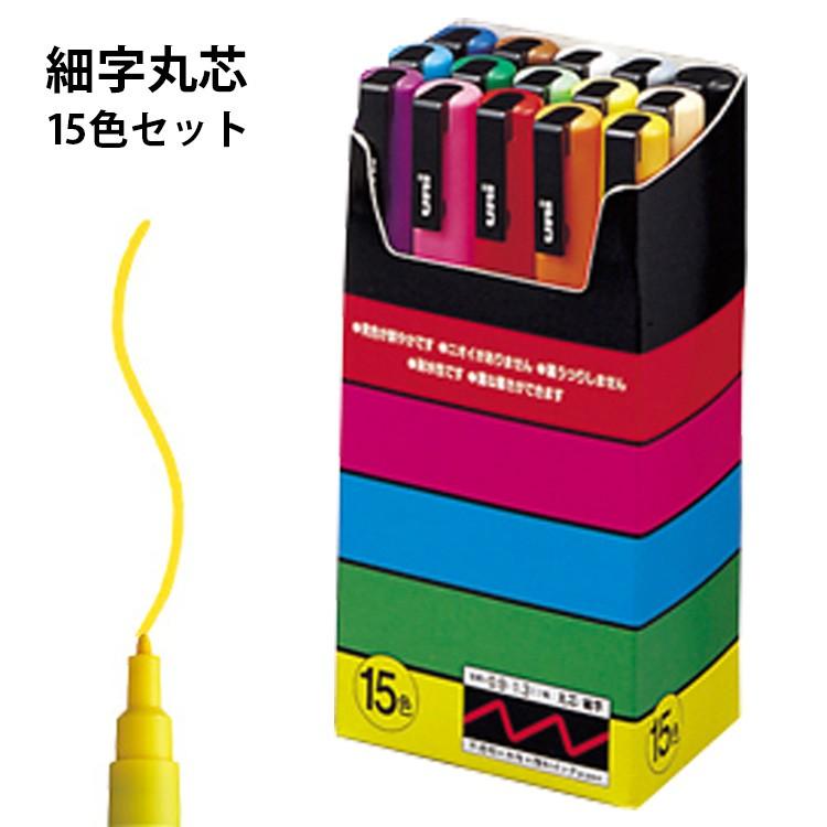 ポスカ 細字丸芯 15色セット サインペン 三菱鉛筆 uni POSCA PC-3M 15C｜bugyo