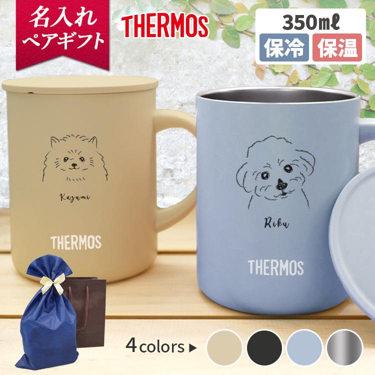 処*分様 THERMOS NEIGHBORHOOD マグカップ 2個セット THERMOS（サーモス） 名入れ マグカップ 2個セット ペア 結婚祝い 入籍