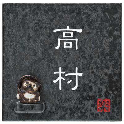 表札 戸建表札 一戸建て 信楽 陶器 ネームサイン 信楽焼シリーズ 信楽s 2t 587 タヌキ付 丸三タカギ Volume9 はんこ奉行 通販 Paypayモール