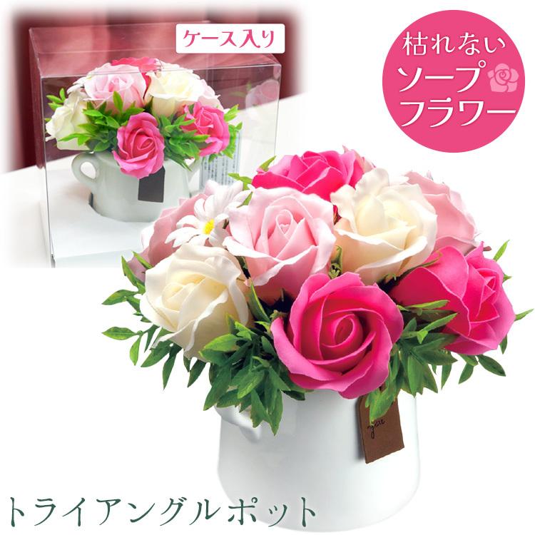 ソープフラワー トライアングルポット クリアケース付き 母の日 プレゼント そのまま飾れる 花ギフト 記念日 あす はんこ奉行 通販 Paypayモール