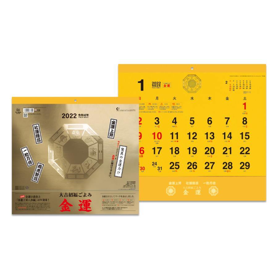 22年カレンダー 金運カレンダー 8705 幸運 幸福 1月始まり 新日本カレンダー はんこ奉行 通販 Paypayモール