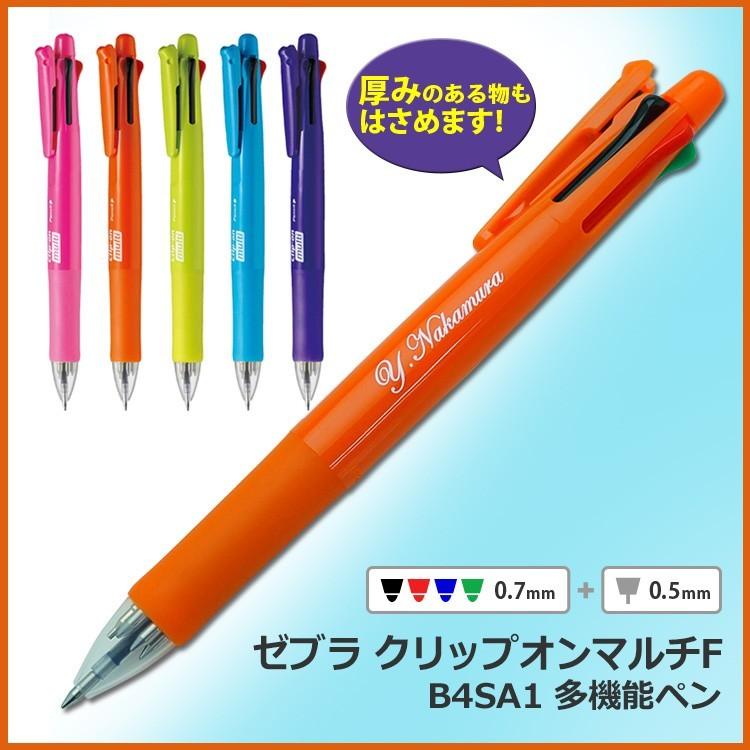 クリップ オン 名入れ 多機能ペン クリップオンマルチF B4SA1