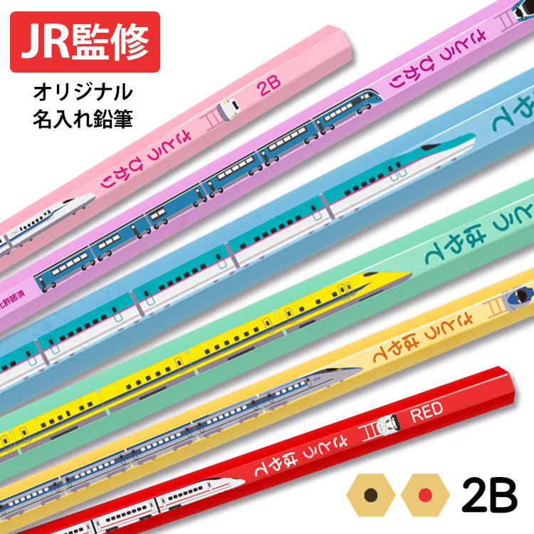 鉛筆 名入れ 2B JR監修 おなまえ鉛筆 12本 1ダース 2B 新幹線 電車 特急 ケース付 商品化許諾済｜bugyo