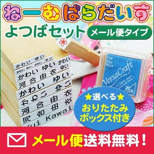 お名前スタンプ ねーむぱらだいす ひらがな 漢字 ローマ字 ゴム印 よつばセット おりたたみボックス付 :e07-26-007:はんこ奉行