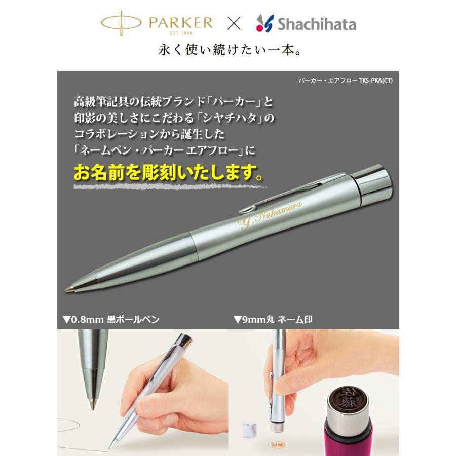 名入れ ネームペン パーカー・エアフロー TKS PKA(CT) シヤチハタ 印鑑付ボールペン ギフトBOX付 名入れ彫刻 | PARKER | 04