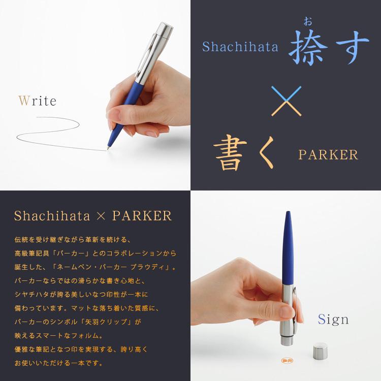 ボールペン 名入れ ネームペン・パーカー プラウディ シャチハタ 誕生日 記念品 お祝い | シヤチハタ | 02