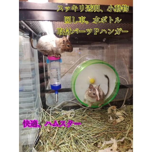 小動物 回し車固定 水ボトル固定 Pハンガー P001 Buhi Harryヤフー店 通販 Yahoo ショッピング