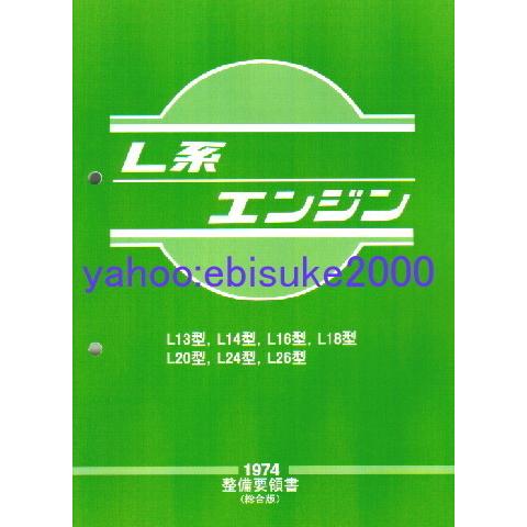 整備要領書-L型L系エンジン整備書ハコスカS30Zケンメリ