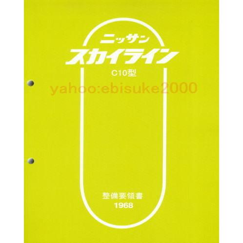 整備要領書-C10-1968年版新品 基本版 L6L型ハコスカGC10/KGC10/PGC10 