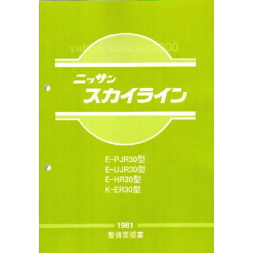 整備要領書-R30-1981年版 基本版 スカイライン/FJ20/鉄仮面DR30/HR30