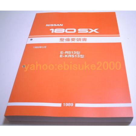 整備要領書-180SX-1989年基本版 RS13*KRS13-新品 サービスマニュアル 