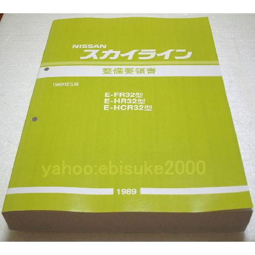 絶版品★スカイライン R32 型車 R32 GT-R 車体修復要領書＆車体寸法図 整備要領書-R32スカイライン-基本版 新品 サービスマニュアル整備書