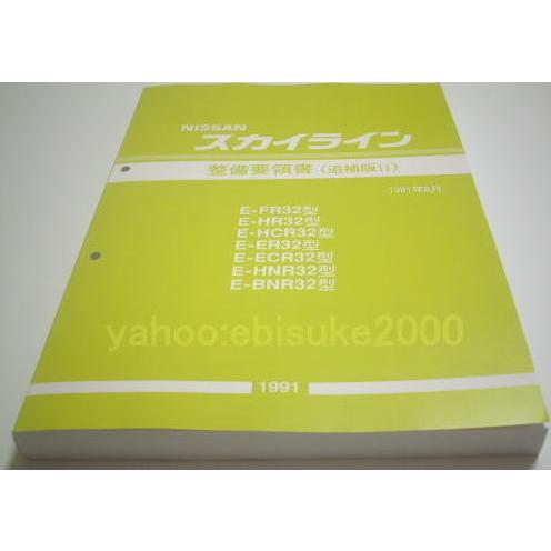 整備要領書-スカイラインR32-追補版II 新品 サービスマニュアル整備書